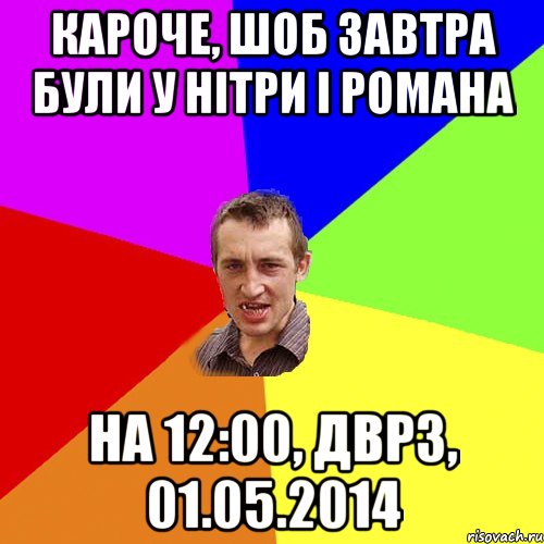 Кароче, шоб завтра були у Нітри і Романа на 12:00, ДВРЗ, 01.05.2014, Мем Чоткий паца