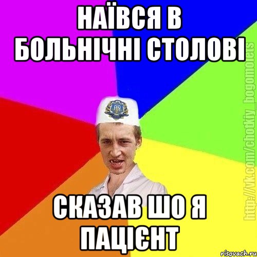 наївся в больнічні столові сказав шо я пацієнт, Мем Чоткий пацан