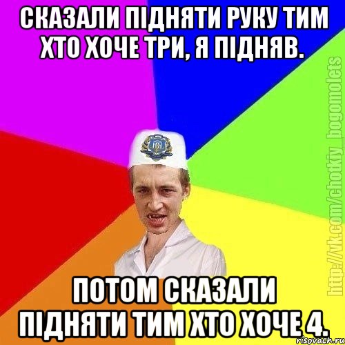 сказали підняти руку тим хто хоче три, я підняв. потом сказали підняти тим хто хоче 4., Мем Чоткий пацан