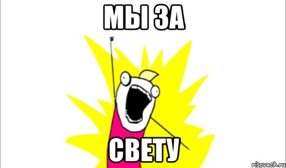 Мы за СВЕТУ, Мем Что мы хотим