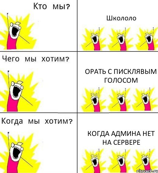 Школоло Орать с писклявым голосом Когда админа нет на сервере, Комикс Что мы хотим