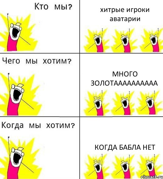 хитрые игроки аватарии много золотаааааааааа когда бабла нет, Комикс Что мы хотим