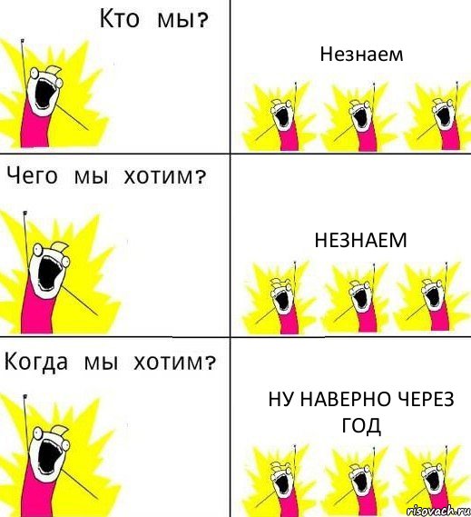 Незнаем Незнаем Ну наверно через год, Комикс Что мы хотим