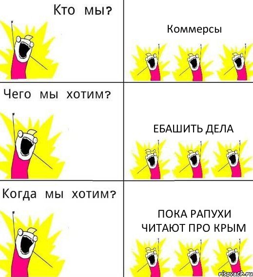 Коммерсы Ебашить дела Пока рапухи читают про Крым, Комикс Что мы хотим