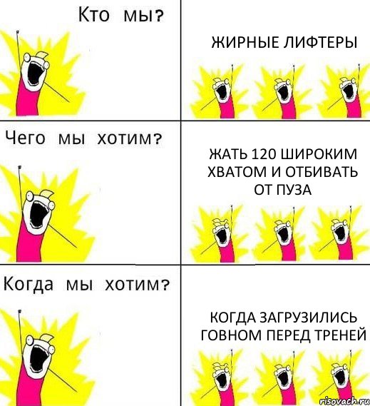 ЖИРНЫЕ ЛИФТЕРЫ ЖАТЬ 120 широким хватом и отбивать от пуза КОГДА ЗАГРУЗИЛИСЬ ГОВНОМ ПЕРЕД ТРЕНЕЙ, Комикс Что мы хотим