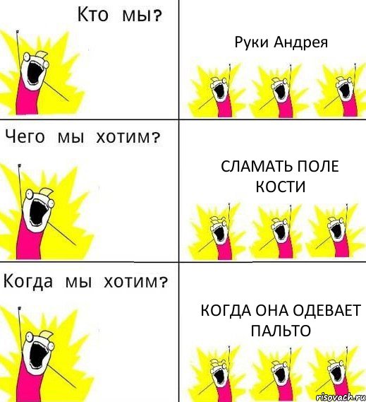 Руки Андрея сламать Поле кости когда она одевает пальто, Комикс Что мы хотим