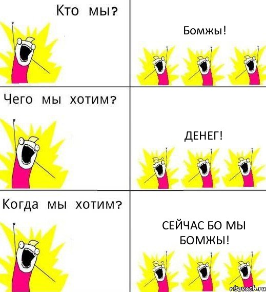 Бомжы! Денег! сейчас бо мы бомжы!, Комикс Что мы хотим