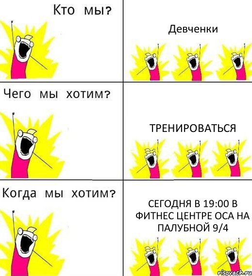 Девченки Тренироваться Сегодня в 19:00 в фитнес центре ОСА на палубной 9/4, Комикс Что мы хотим