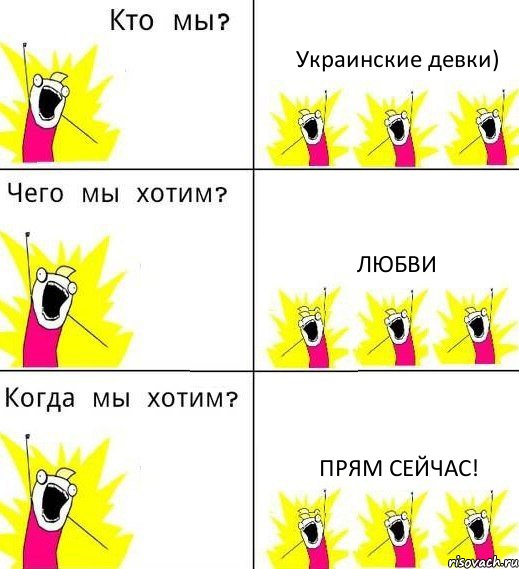 Украинские девки) любви Прям сейчас!, Комикс Что мы хотим