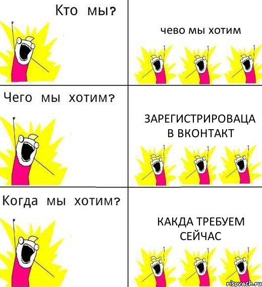 чево мы хотим зарегистрироваца в вконтакт какда требуем сейчас, Комикс Что мы хотим