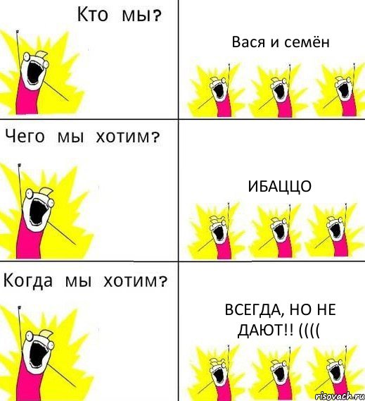 Вася и семён Ибаццо Всегда, но не дают!! ((((, Комикс Что мы хотим