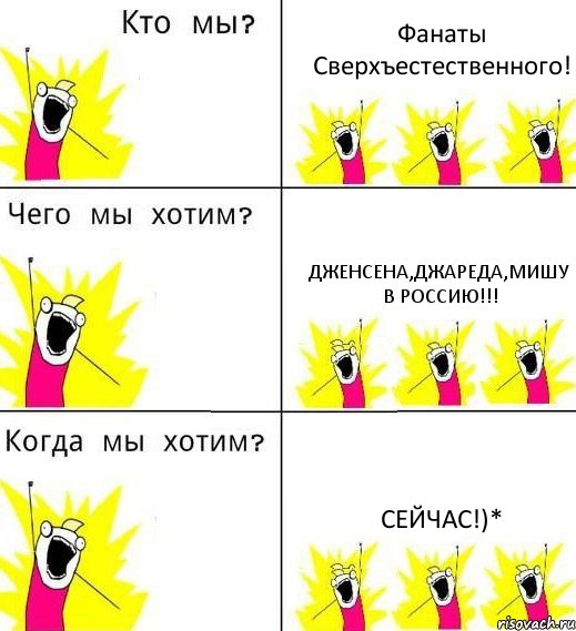 Фанаты Сверхъестественного! Дженсена,Джареда,Мишу в Россию!!! Сейчас!)*, Комикс Что мы хотим