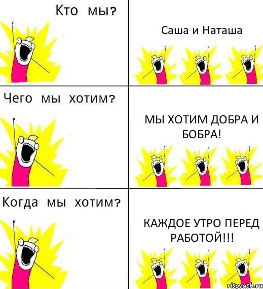 Саша и Наташа Мы хотим добра и бобра! Каждое утро перед работой!!!, Комикс Что мы хотим