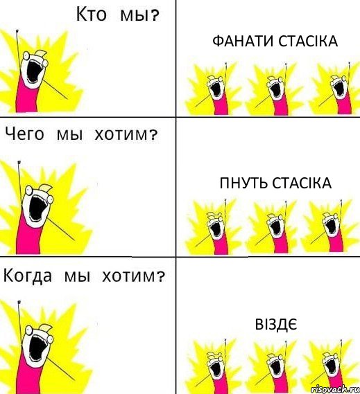 ФАНАТИ СТАСІКА ПНУТЬ СТАСІКА ВІЗДЄ, Комикс Что мы хотим