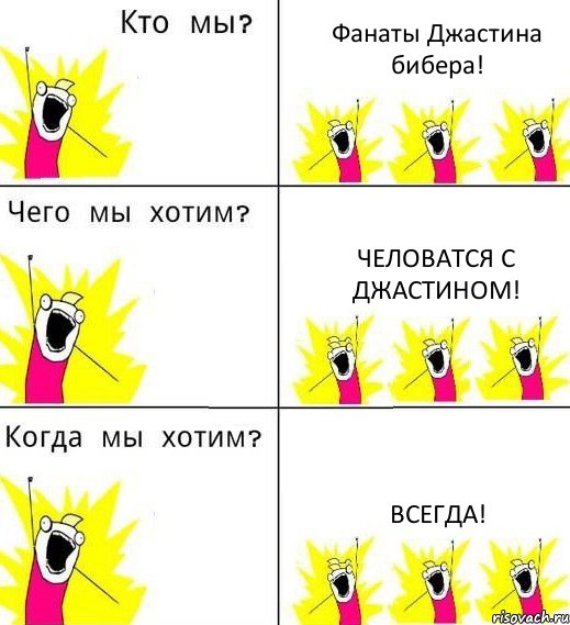 Фанаты Джастина бибера! Человатся с Джастином! Всегда!, Комикс Что мы хотим