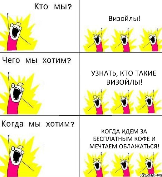 Визойлы! Узнать, кто такие Визойлы! Когда идем за бесплатным кофе и мечтаем облажаться!, Комикс Что мы хотим