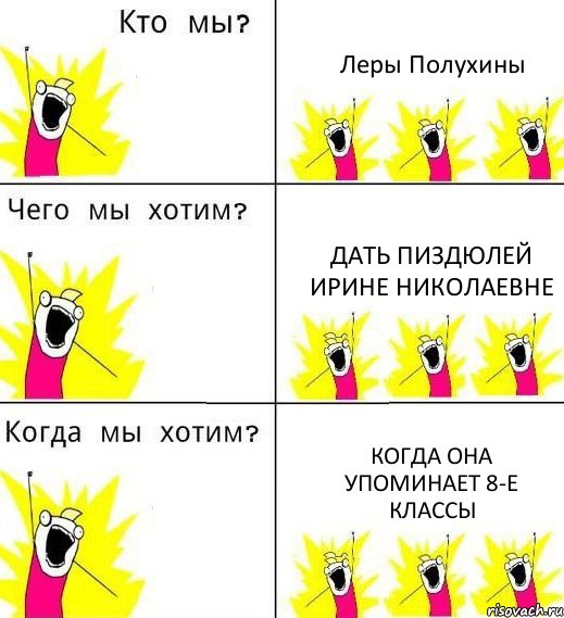 Леры Полухины дать пиздюлей Ирине Николаевне когда она упоминает 8-е классы, Комикс Что мы хотим