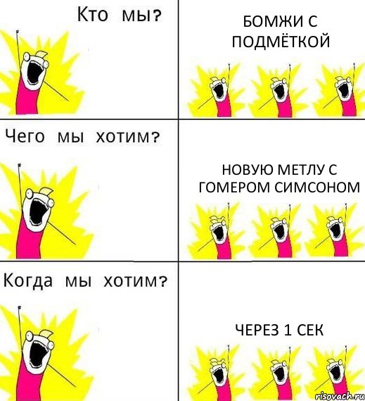 БОМЖИ С ПОДМЁТКОЙ НОВУЮ МЕТЛУ С ГОМЕРОМ СИМСОНОМ ЧЕРЕЗ 1 СЕК, Комикс Что мы хотим