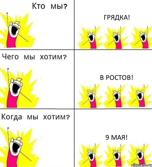 ГРЯДКА! В РОСТОВ! 9 МАЯ!, Комикс Что мы хотим