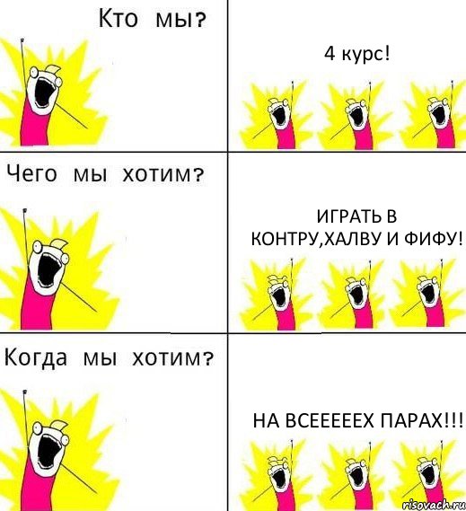 4 курс! Играть в Контру,Халву и Фифу! На всееееех парах!!!, Комикс Что мы хотим