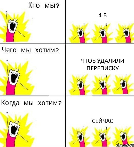 4 Б Чтоб удалили переписку Сейчас, Комикс Что мы хотим