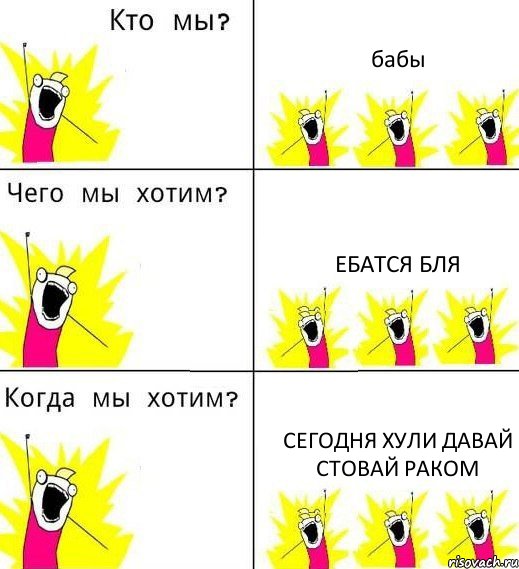 бабы ЕБАТСЯ блЯ сегодня хули давай стовай раком, Комикс Что мы хотим