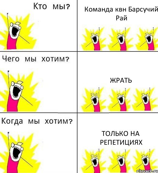 Команда квн Барсучий Рай Жрать Только на репетициях, Комикс Что мы хотим