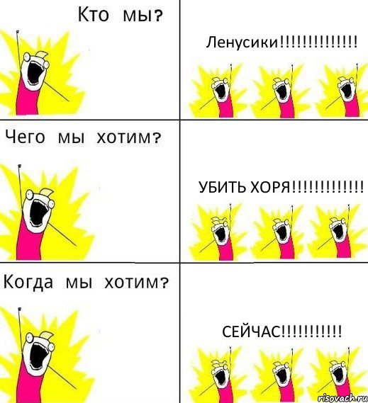 Ленусики!!!!!!!!!!!!!! убить хоря!!!!!!!!!!!!! сейчас!!!!!!!!!!!, Комикс Что мы хотим