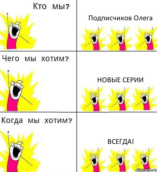 Подписчиков Олега Новые серии Всегда!, Комикс Что мы хотим