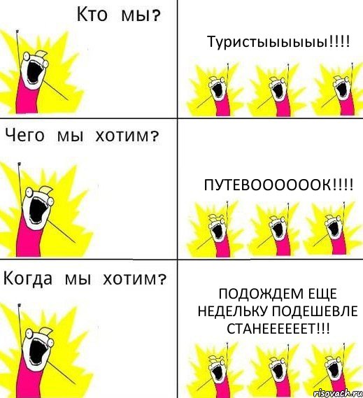 Туристыыыыыы!!!! Путевоооооок!!!! Подождем еще недельку подешевле станеееееет!!!, Комикс Что мы хотим