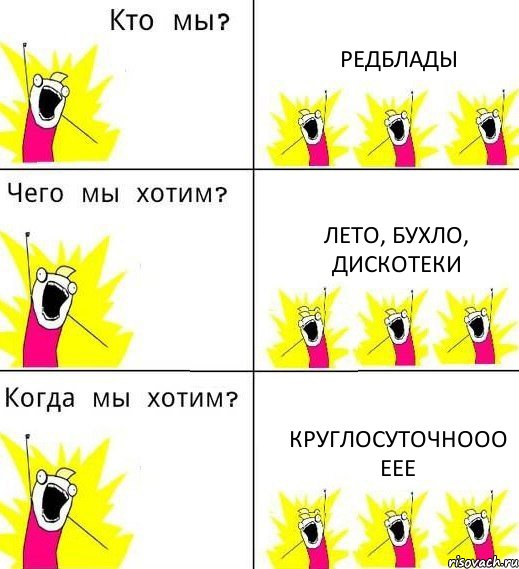 РЕДБЛАДЫ ЛЕТО, БУХЛО, ДИСКОТЕКИ КРУГЛОСУТОЧНООО ЕЕЕ, Комикс Что мы хотим