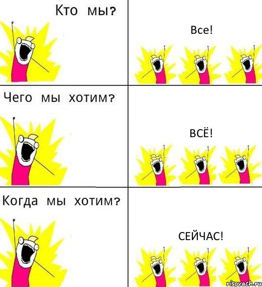 Все! Всё! Сейчас!, Комикс Что мы хотим