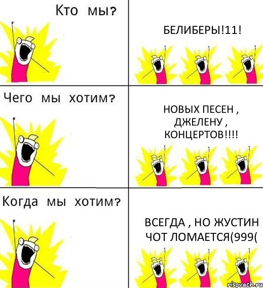 БЕЛИБЕРЫ!11! НОВЫХ ПЕСЕН , ДЖЕЛЕНУ , КОНЦЕРТОВ!!!! ВСЕГДА , НО ЖУСТИН ЧОТ ЛОМАЕТСЯ(999(, Комикс Что мы хотим