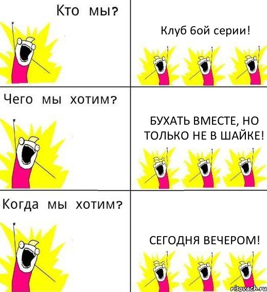 Клуб 6ой серии! Бухать вместе, но только не в шайке! Сегодня вечером!, Комикс Что мы хотим