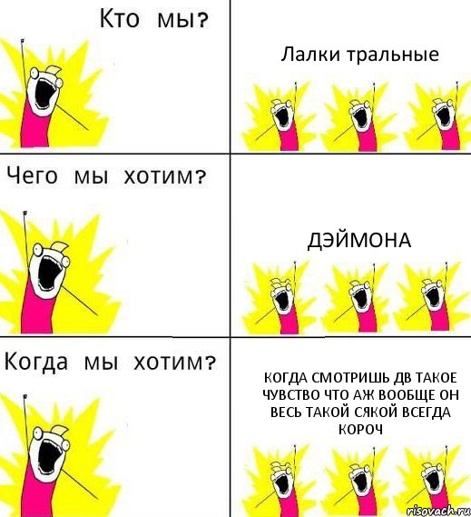 Лалки тральные Дэймона Когда смотришь дв такое чувство что аж вообще он весь такой сякой всегда короч, Комикс Что мы хотим