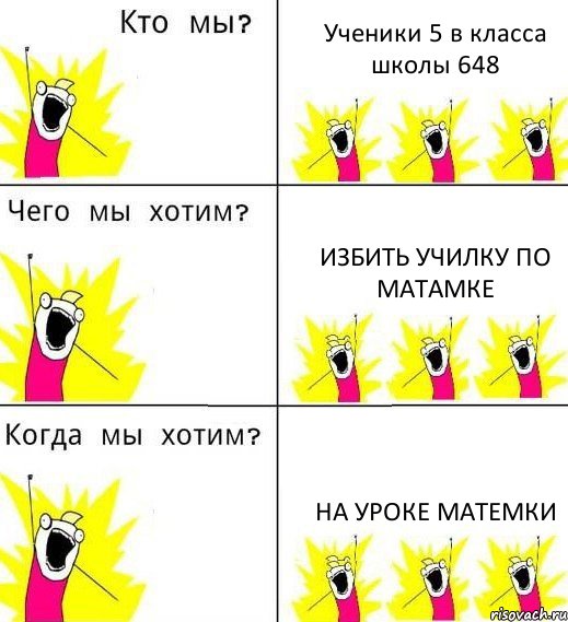 Ученики 5 в класса школы 648 Избить училку по матамке На уроке матемки, Комикс Что мы хотим