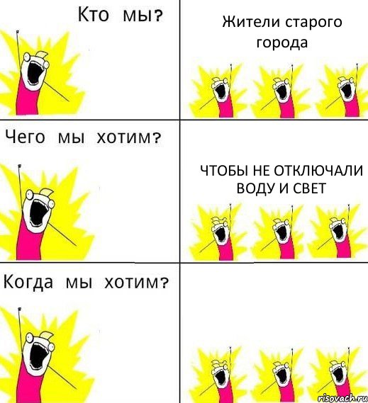 Жители старого города Чтобы не отключали воду и свет , Комикс Что мы хотим