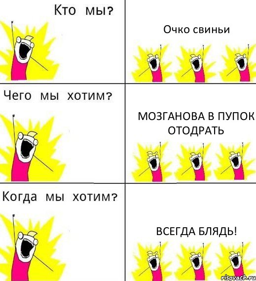 Очко свиньи Мозганова в пупок отодрать всегда блядь!, Комикс Что мы хотим