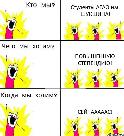 Студенты АГАО им. ШУКШИНА! ПОВЫШЕННУЮ СТЕПЕНДИЮ! СЕЙЧАААААС!, Комикс Что мы хотим