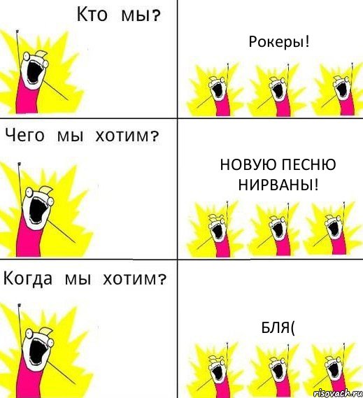 Рокеры! Новую песню Нирваны! бля(, Комикс Что мы хотим