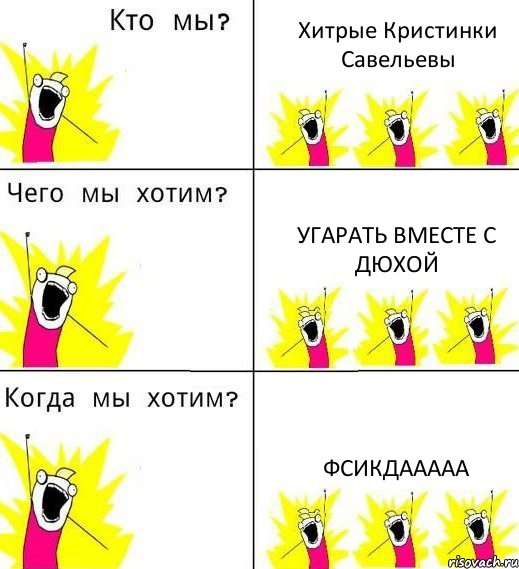 Хитрые Кристинки Савельевы угарать вместе с дюхой фсикдааааа, Комикс Что мы хотим