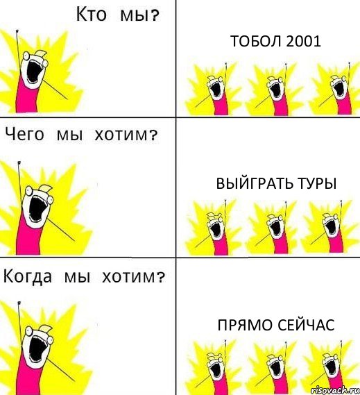 ТОБОЛ 2001 ВЫЙГРАТЬ ТУРЫ ПРЯМО СЕЙЧАС, Комикс Что мы хотим