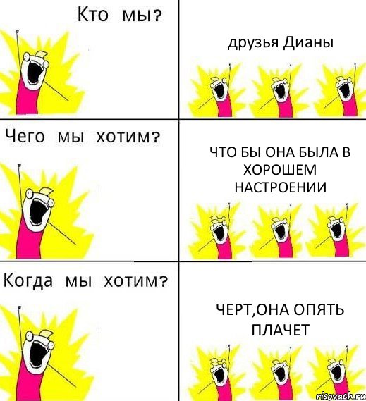 друзья Дианы что бы она была в хорошем настроении черт,она опять плачет, Комикс Что мы хотим