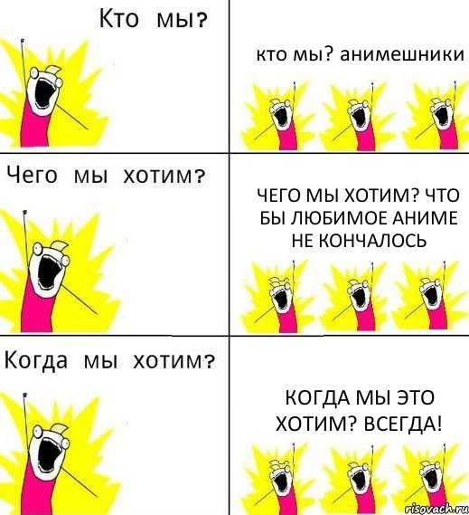 кто мы? анимешники чего мы хотим? что бы любимое аниме не кончалось когда мы это хотим? всегда!, Комикс Что мы хотим