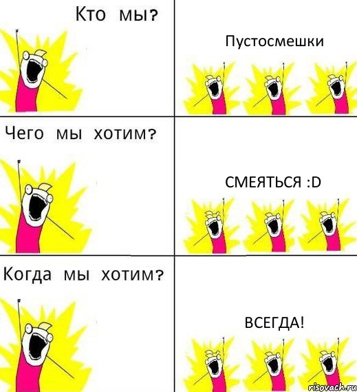 Пустосмешки Смеяться :D Всегда!, Комикс Что мы хотим