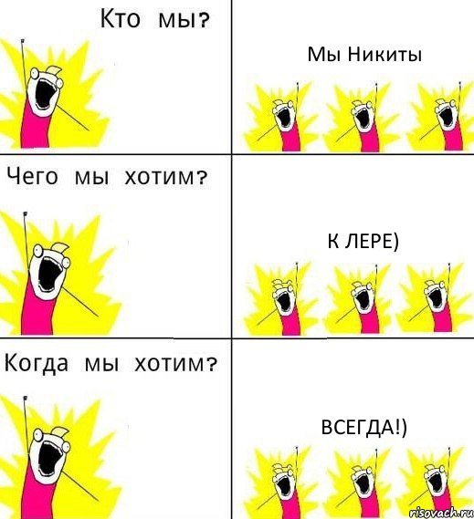 Мы Никиты К Лере) Всегда!), Комикс Что мы хотим