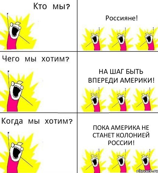 Россияне! На шаг быть впереди Америки! Пока Америка не станет колонией России!, Комикс Что мы хотим