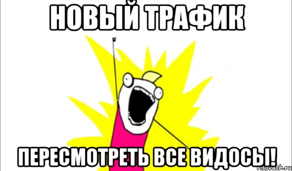 НОВЫЙ ТРАФИК ПЕРЕСМОТРЕТЬ ВСЕ ВИДОСЫ!