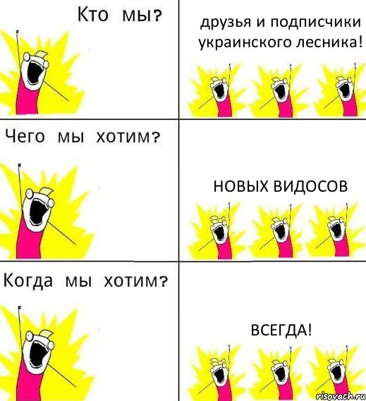 друзья и подписчики украинского лесника! новых видосов всегда!, Комикс Что мы хотим