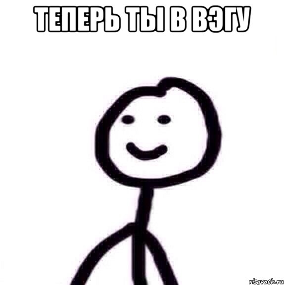 теперь ты в ВЭГУ , Мем Теребонька (Диб Хлебушек)